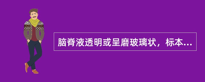 脑脊液透明或呈磨玻璃状，标本放置数小时后有白色纤维膜形成。糖量降低至2.2mmol/L以下，氯化物降低最为明显(低于102mmol/L)。最可能的诊断是()