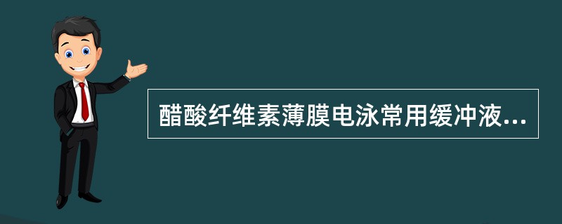 醋酸纤维素薄膜电泳常用缓冲液的pH值为