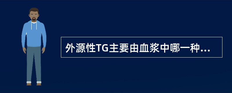 外源性TG主要由血浆中哪一种脂蛋白运输()