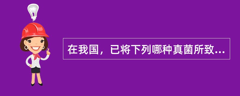 在我国，已将下列哪种真菌所致疾病与病毒性肝炎等同列为乙类传染性疾病
