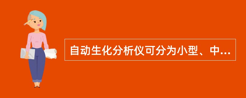 自动生化分析仪可分为小型、中型、大型，其分类原则是()