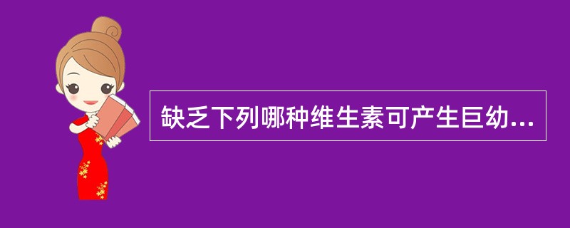 缺乏下列哪种维生素可产生巨幼红细胞性贫血()