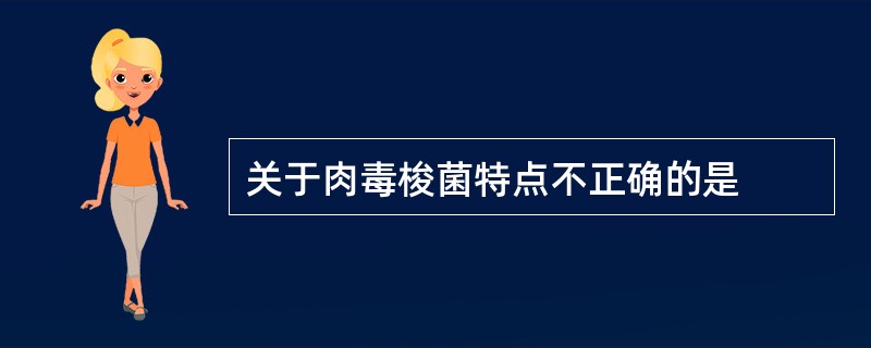 关于肉毒梭菌特点不正确的是