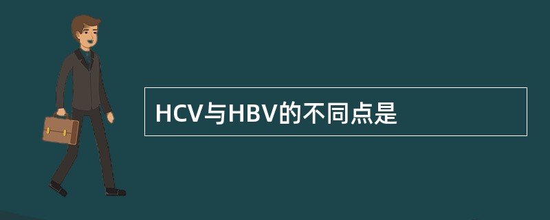 HCV与HBV的不同点是