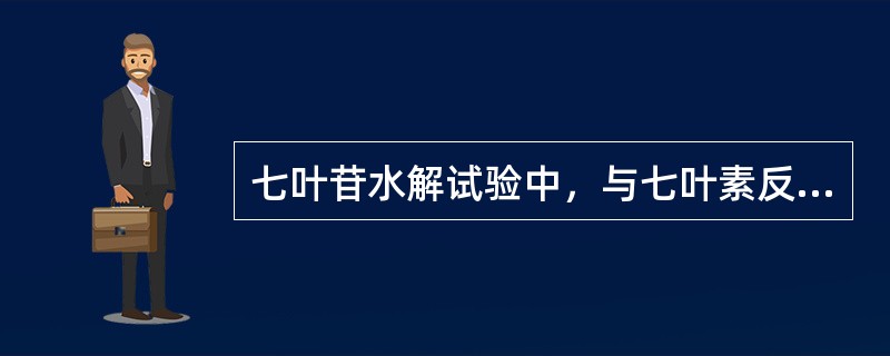 七叶苷水解试验中，与七叶素反应的离子是