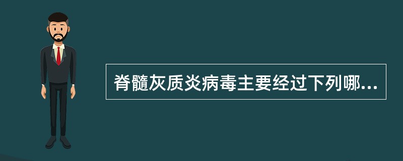 脊髓灰质炎病毒主要经过下列哪种途径传播