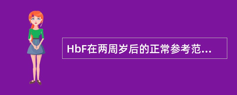 HbF在两周岁后的正常参考范围是（）