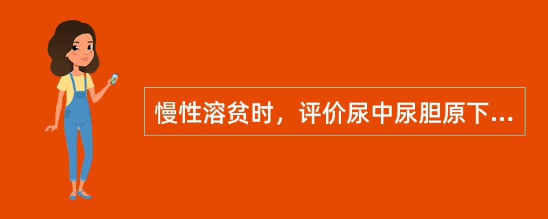 慢性溶贫时，评价尿中尿胆原下列不正确的是（）