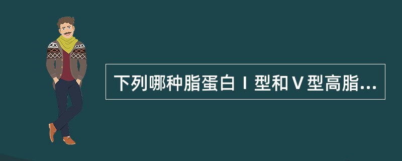 下列哪种脂蛋白Ⅰ型和Ⅴ型高脂血症均明显增加()