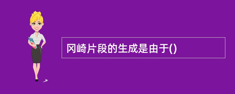 冈崎片段的生成是由于()