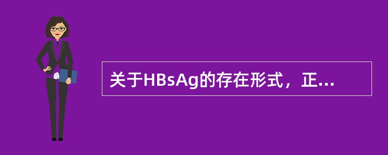关于HBsAg的存在形式，正确的是（）