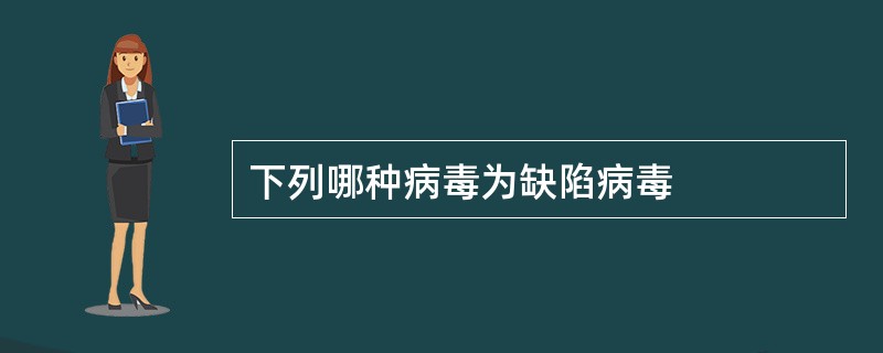 下列哪种病毒为缺陷病毒