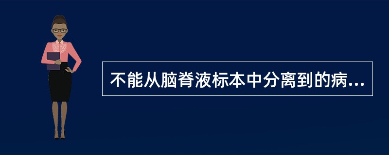 不能从脑脊液标本中分离到的病毒是