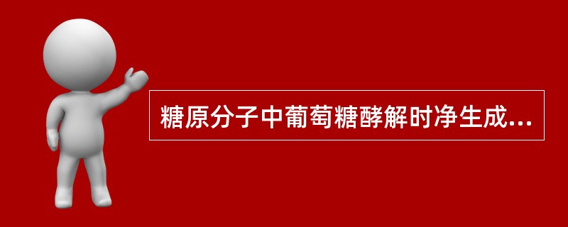 糖原分子中葡萄糖酵解时净生成ATP的分子数为()