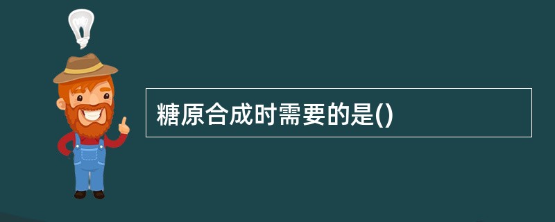 糖原合成时需要的是()