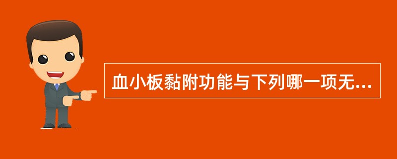 血小板黏附功能与下列哪一项无关（）