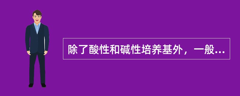 除了酸性和碱性培养基外，一般培养基的pH值必须矫正为（）