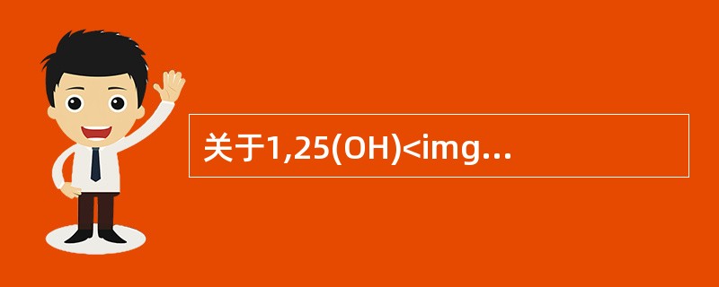 关于1,25(OH)<img border="0" style="width: 10px; height: 16px;" src="https: