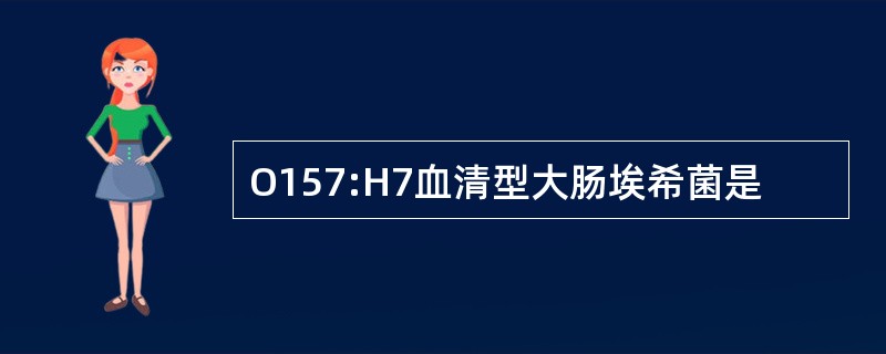 O157:H7血清型大肠埃希菌是