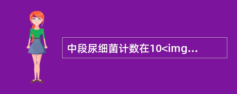 中段尿细菌计数在10<img border="0" style="width: 10px; height: 18px;" src="https: