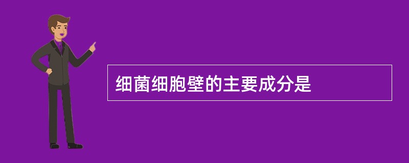 细菌细胞壁的主要成分是