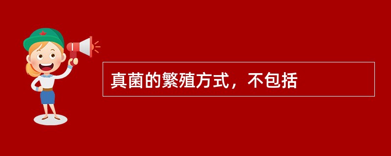 真菌的繁殖方式，不包括