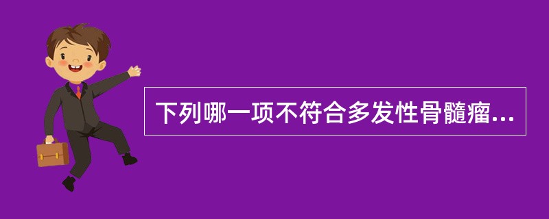 下列哪一项不符合多发性骨髓瘤（）