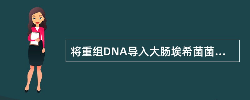 将重组DNA导入大肠埃希菌菌体的方式是()