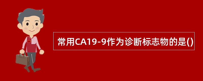 常用CA19-9作为诊断标志物的是()