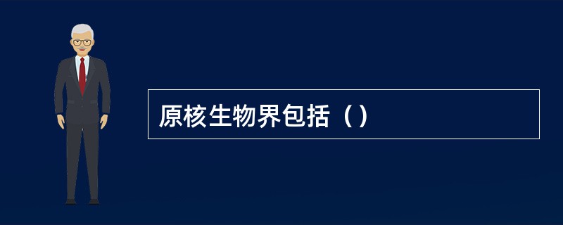 原核生物界包括（）