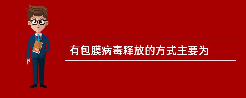 有包膜病毒释放的方式主要为