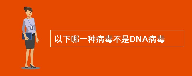 以下哪一种病毒不是DNA病毒