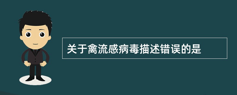 关于禽流感病毒描述错误的是