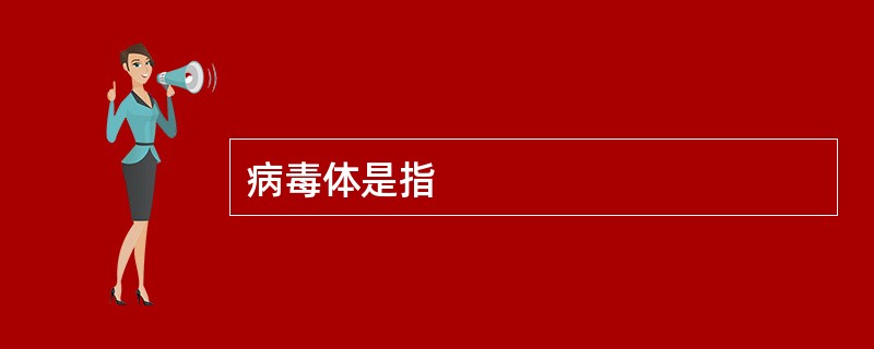 病毒体是指