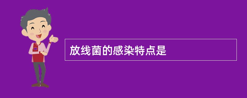 放线菌的感染特点是