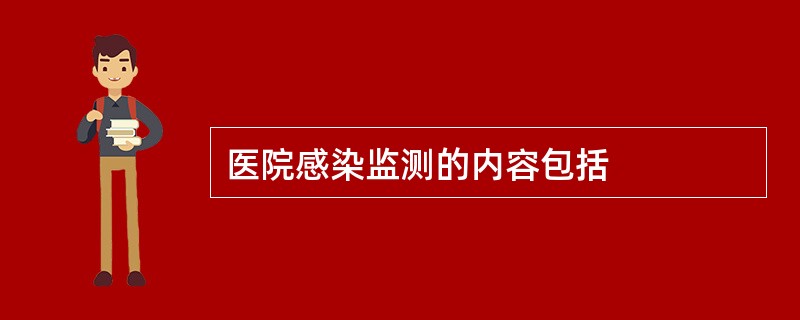 医院感染监测的内容包括