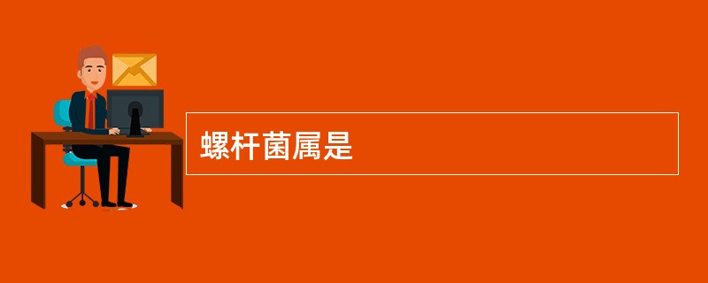 螺杆菌属是