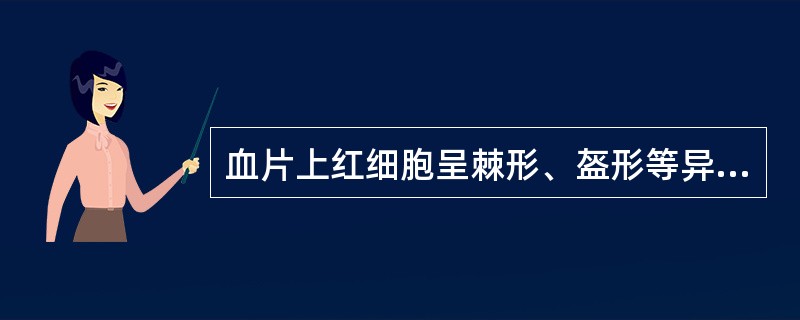 血片上红细胞呈棘形、盔形等异常形态时，可见于下列哪种疾病（）