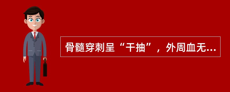 骨髓穿刺呈“干抽”，外周血无幼稚细胞出现，肝脾不肿大，下列最佳选择是