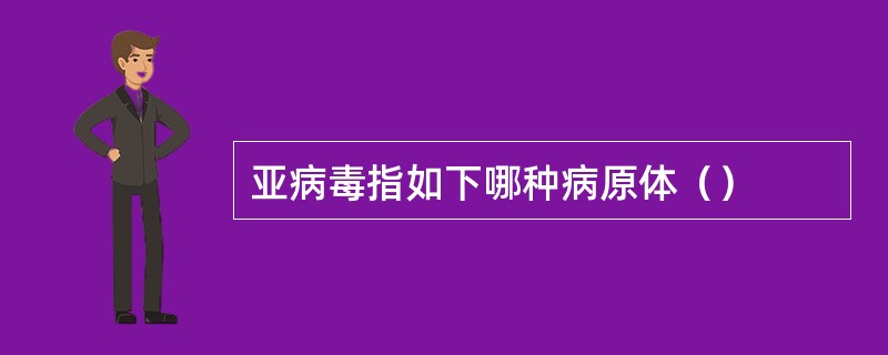 亚病毒指如下哪种病原体（）