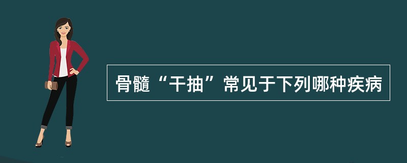 骨髓“干抽”常见于下列哪种疾病