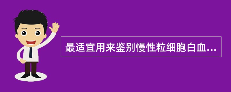 最适宜用来鉴别慢性粒细胞白血病与类白血病反应的细胞化学染色是（）