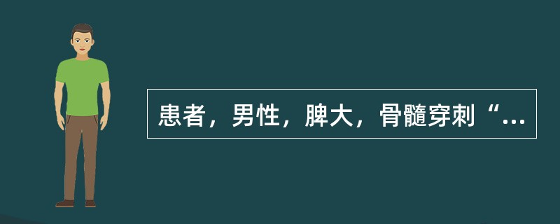 患者，男性，脾大，骨髓穿刺“干抽”，骨髓活检纤维组织增生，白细胞3.0×10<img border="0" style="width: 10px; height: