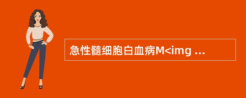 急性髓细胞白血病M<img border="0" style="width: 10px; height: 16px;" src="https:/