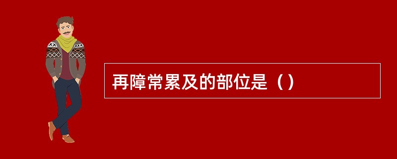 再障常累及的部位是（）