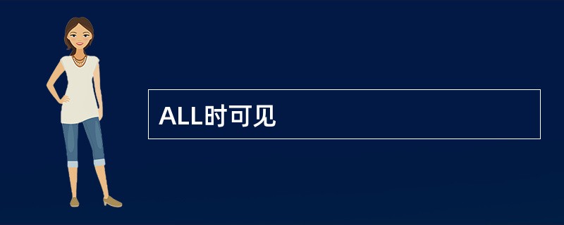 ALL时可见