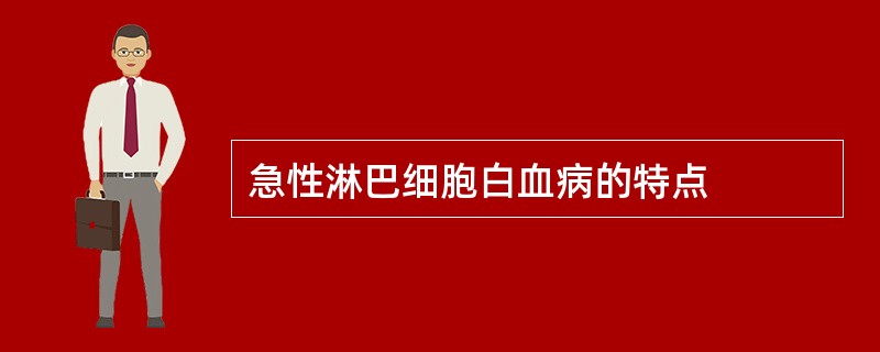 急性淋巴细胞白血病的特点