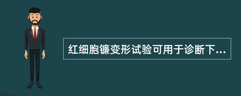 红细胞镰变形试验可用于诊断下列哪种疾病