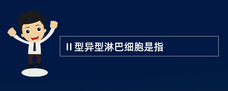 Ⅱ型异型淋巴细胞是指