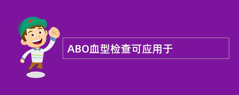 ABO血型检查可应用于